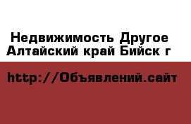 Недвижимость Другое. Алтайский край,Бийск г.